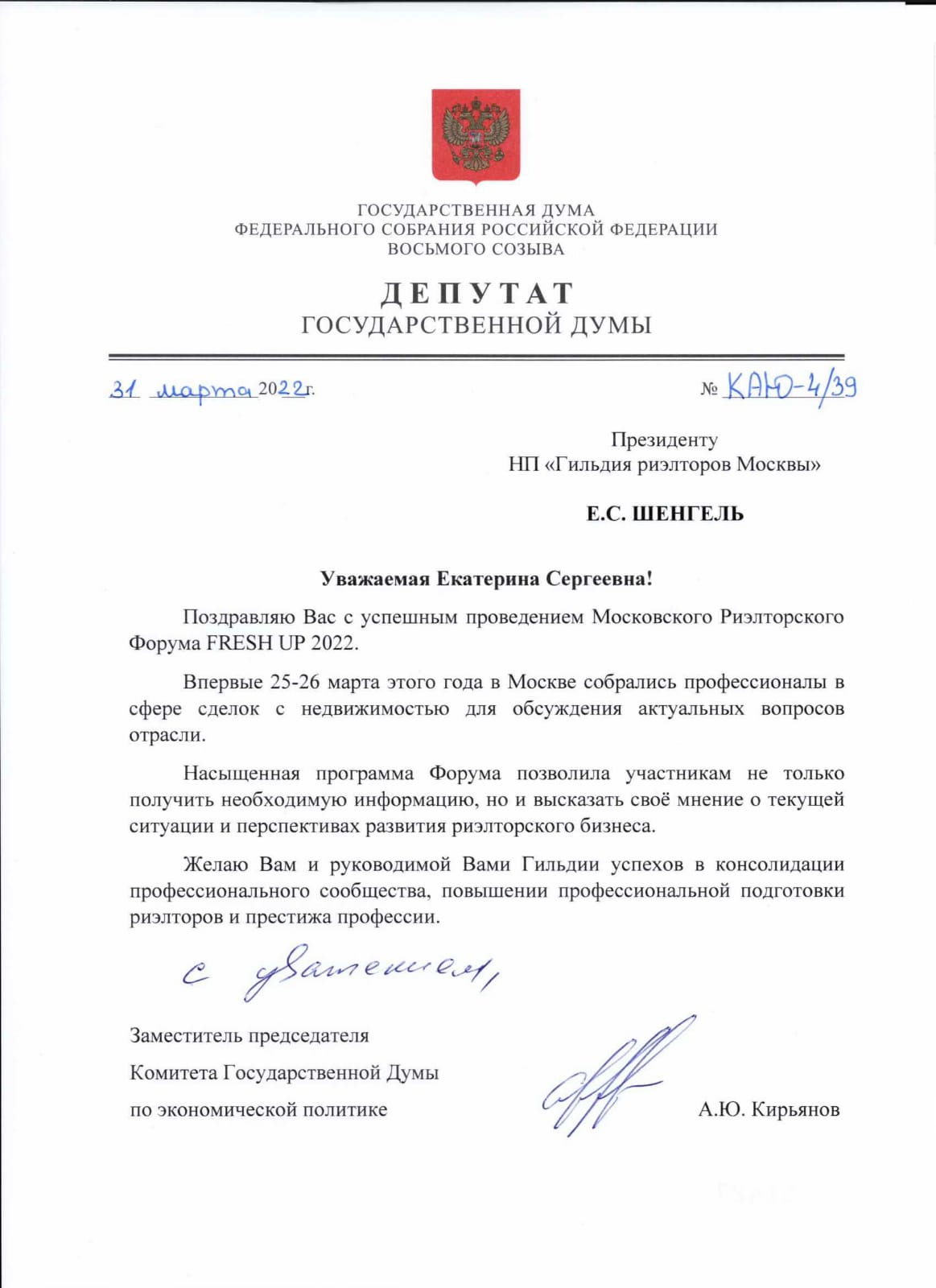 Успешное проведение первого Московского риэлторского форума FRESH UP 2022 отметил Заместитель председателя Комитета ГД по экономической политике