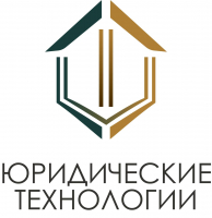 «ЮРИДИЧЕСКИЕ ТЕХНОЛОГИИ»