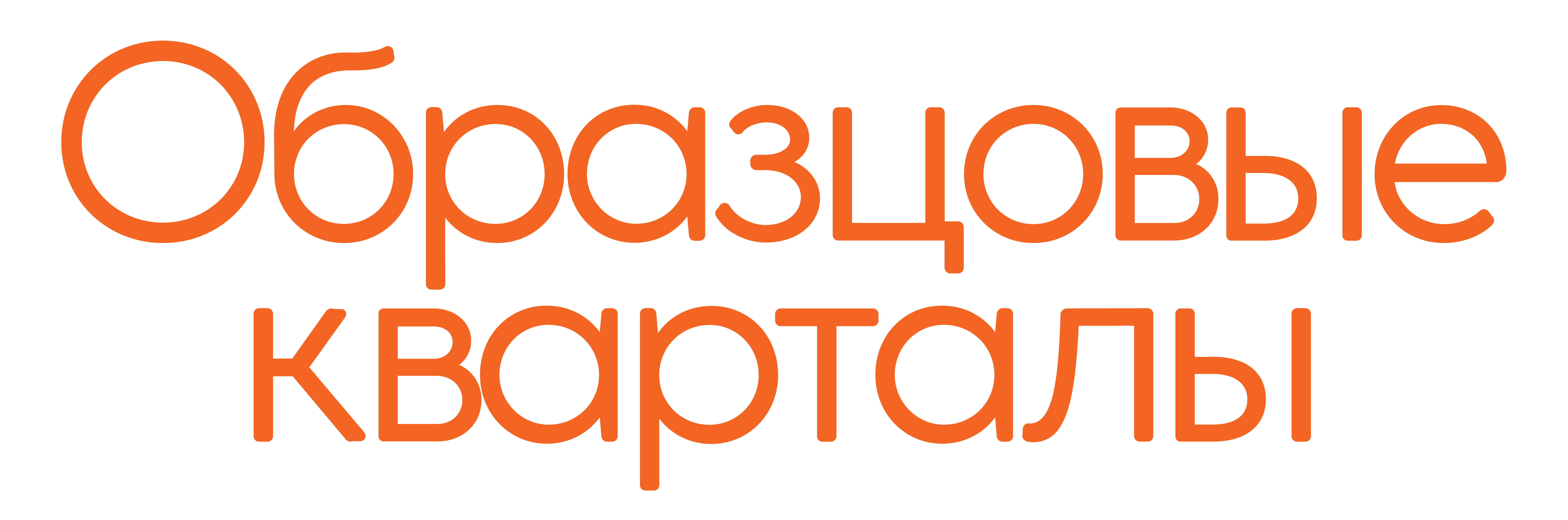 Образцовые кварталы