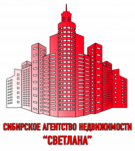 Сибирское Агентство недвижимости «Светлана»