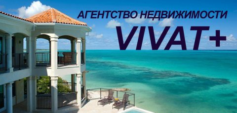 Агентство недвижимости ViVAT+