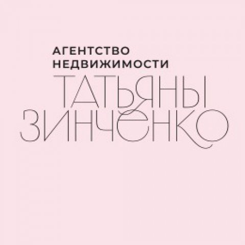 Агентство недвижимости Татьяны Зинченко