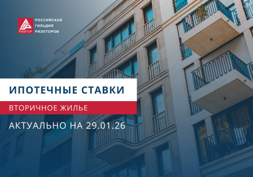 Предложения банков по ипотеке на вторичное жилье на 29.01.26