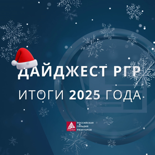 Дайджест событий Российской Гильдии риэлторов 2025 года