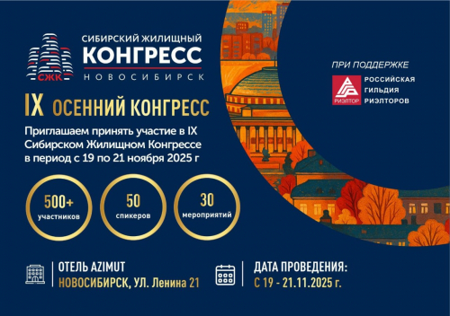 С 19 по 21 ноября 2025 года в Новосибирске пройдет IX Сибирский Жилищный Конгресс. РГР оказывает поддержку мероприятию