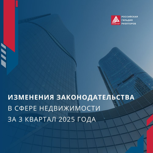 Изменения в законодательстве по вопросам недвижимости в 3 квартале 20225 года. Подборка документов