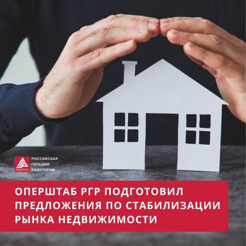Оперштаб РГР подготовил предложения по стабилизации рынка недвижимости