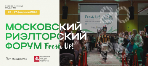 С 26 по 27 февраля 2026 года в Москве при поддержке РГР состоится юбилейный Пятый Московский риэлторский форум Fresh Up 2026
