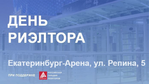 В Екатеринбурге состоится традиционное мероприятие, приуроченное ко Дню риэлтора