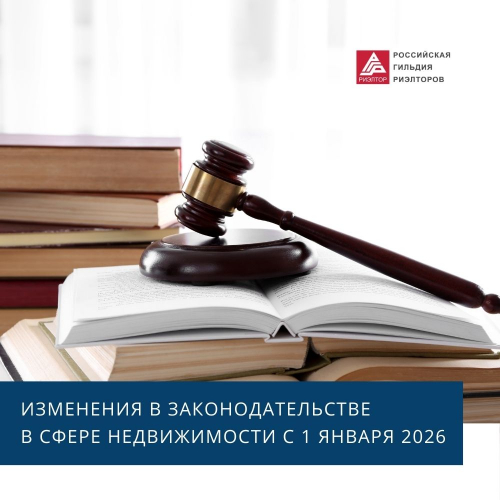 Изменения в законодательстве в сфере недвижимости с 1 января 2026 года