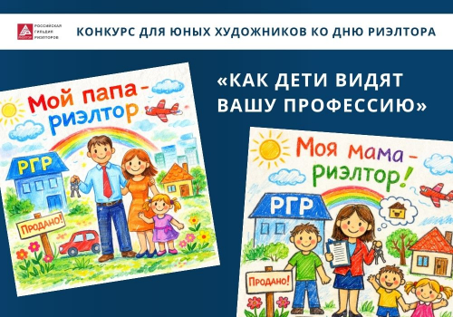 В честь приближающегося Дня риэлтора РГР запускает конкурс детских рисунков на тему «Как дети видят вашу профессию»