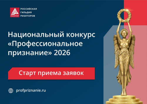Стартовал прием заявок на Национальный конкурс РГР «Профессиональное признание – 2026»!