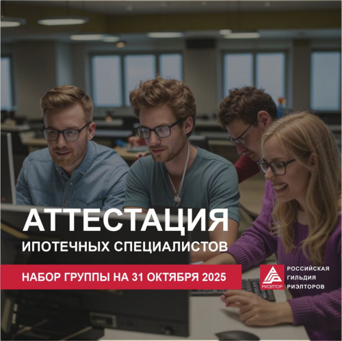 Очередной набор на аттестацию ипотечных специалистов