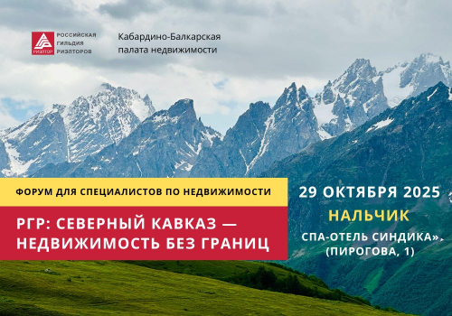 29 октября состоится форум «РГР: Северный Кавказ — недвижимость без границ»