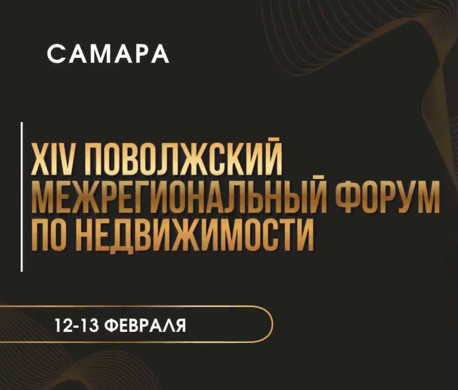 12-13 февраля 2026 года в Самаре при поддержке РГР состоится ХIV Поволжский межрегиональный форум по недвижимости