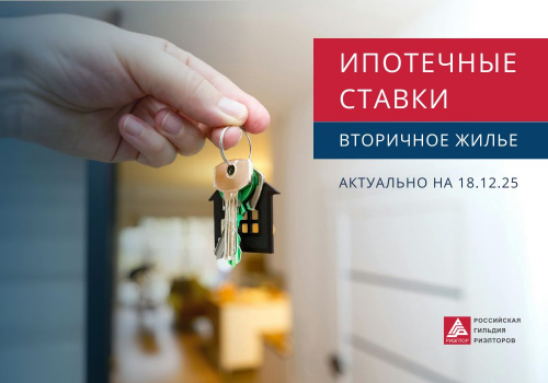 Предложения банков по ипотеке на вторичное жилье  на 18.12.25