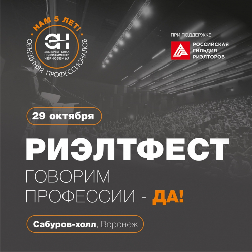 29 октября в Воронеже при поддержке РГР пройдет РиэлтФест «Говорим профессии — ДА!»